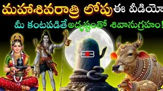 మహాశివరాత్రి లోపు అదృష్టం ఉన్నవారు మాత్రమే ఈ కథ వింటారు #మాఘమాసం#మహాశివుడు#శివలింగం#మహాశివరాత్రి