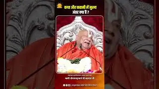 कथा और कहानी में मुख्य अंतर क्या है ? #jagadgururambhadrachryajimaharajji #tulsipeeth #ramji
