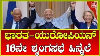 Breaking News: ಭಾರತ-ಯುರೋಪಿಯನ್ 16ನೇ ಶೃಂಗಸಭೆ ಹಿನ್ನೆಲೆ | European leaders meet the Prime Minister