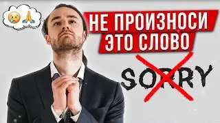 ВОТ ПОЧЕМУ НУЖНО ЗАБЫТЬ СЛОВО 