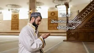అల్లాహ్ వెంటనే స్వీకరించే దుఆ ఎలా చేయాలి