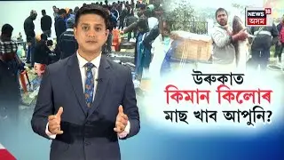 Uruka বুলি উখল মাখল মাছৰ বজাৰ, সাজু ঐতিহাসিক Uzan Bazar ৰ মাছৰ বজাৰ | N18V