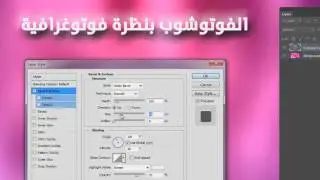الفوتوشوب : نافذة Layer Style بالتفصيل (7)