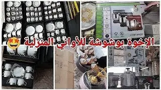 جديد الإخوة بوشوشة للأواني المنزلية والزرابي😍 نوعية ممتازة وعروض وأسعار تنافسية 😲#العلمة #سطيف#أعراس