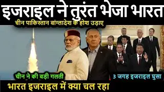 Israel immediately sent it to India | What is going on in India Israel, Israel entered 3 places