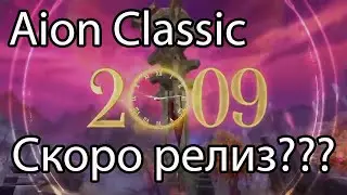 Aion Classic когда уже?