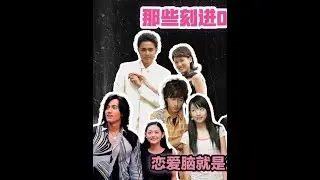 那些年看過的刻進DNA里的臺偶（下）#惡作劇之吻 #流星花園 #王子變青蛙 #臺偶 #抖音精選