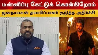 BREAKING NEWS 🚨: &lsquo;Jananayagan&rsquo; film producer shocked | JanaNayagan | Thalapathy Vijay