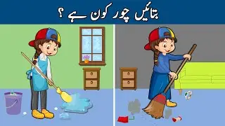 Urdu Puzzles With Answers | Kaun Chor Hai ? | Paheli | Puzzles & Tricky Riddles To Test Your Logic