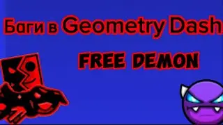 Geometry dash бесплатные уровни(халявный демон)