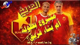 المريخ: مشروع بطولة أم بناء فريق؟ ... 15 / 01 / 2026 م - ح 06