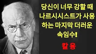 철학 칼 융 | 나르시시스트가 당신을 너무 강하다고 느낄 때, 그들은 이 마지막 속임수로 당신을 파괴합니다