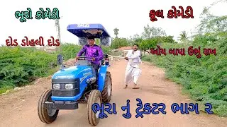 ભૂરા નું ટ્રેકટર ભાગ ૨ |bhurocomedy |gujaraticomedy|bccomedy