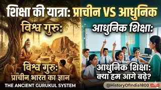 पुराने भारत के स्कूल और शिक्षा | Gurukul System & Ancient Indian Education