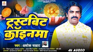 ट्रस्टबिट कॉइनमा | #Ashok Samrat | Trust Bitcoin Ke Upar New Song 2025 | #Trust Bitcoin Song 