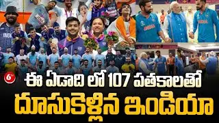 ఈ ఏడాది లో 107 పతకాలతో దూసుకెళ్లిన ఇండియా.. | India Won 107 Medals | Asian Games 2023 | 6TV Telugu