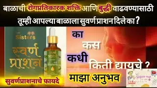 सुवर्णप्राशन Benefits  | Suvarnprashan Drops Benefits In Marathi | पुष्यनक्षत्रच का ? फायदे- नुकसान?