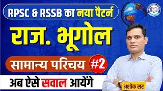 RPSC & RSSB का नया पैटर्न | सामान्य परिचय (#2 )| Rajasthan Geography By Ashok Sir ⁨@RaithanClass⁩