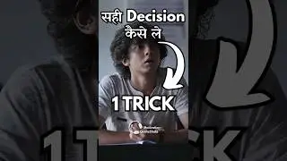 1 Trick सही Decision कैसे ले? 🔥Class का सबसे Confused लड़का  #motivationalstory #studymotivation