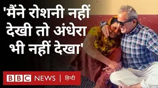 Blind Man : एक ऐसे शख़्स की कहानी, जो देख नहीं सकते लेकिन जीने का सलीका सिखा रहे हैं  (BBC Hindi)