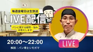 【第180回生配信】『パン博士のお悩み解決相談室』パン作りさん皆集まれ！