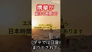 ▲本編▲ 携挙が起こる時間を計算する #携挙 #rapture #ラッパの祭り