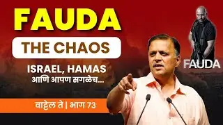 Fauda: The Chaos | Israel, Hamas आणि आपण सगळेच... | वाट्टेल ते (भाग ७३ ) | अविनाश धर्माधिकारी सर