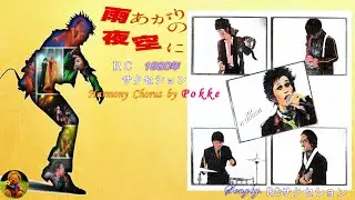 雨あがりの夜空に　RCサクセション本人歌唱　【歌詞付き】（ハモコーラス入り）
