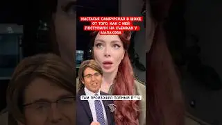 😱I'll never set foot there again! Totally fucked. Nastasya Samburskaya on filming with Andrey Mal...