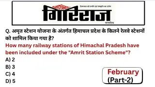 Giriraj Himachal Pradesh Current Affairs !! Feb.(Part-2) #hp #hppsc #hprca #hpsscclerk#hpjobs#gov...