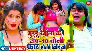 #Guddu_Rangila | Top-10 सुपरहिट चोलीफार होली गीत | #NonStop Song | Bhojpuri Holi Video Jukebox 2025