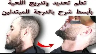 طريقة تحديد اللحية وتدريجها خطوة خطوة للمبتدئين