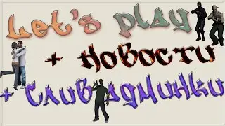 Let`s play + Новости + Слив админки ;3