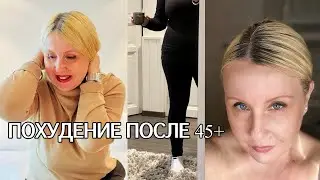 УЖАСНЫЕ ЦИФРЫ НА ВЕСАХ! До ЧЕГО Я ДОКАТИЛАСЬ | ПОХУДЕНИЕ ПОСЛЕ 45+
