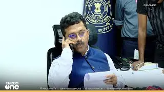 ഇടയിൽ ഫോൺ കോൾ എത്തി, തിടുക്കത്തിൽ വാർത്താസമ്മേളനം അവസാനിപ്പിച്ച് കസ്റ്റംസ് കമ്മീഷണർ...