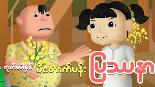 တုတ်ပေါနှင့်ပိတောက်ပန်းပြသနာ | Myanmar cartoon new 2025 | MMSA
