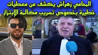 خطييير جدا:المحامي زهراش يرعب صاحب مكالمة الإبتزاز لأم إلياس المالكي