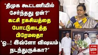 'DMK கூட்டணியில் சேர்ந்தது ஏன்?' | Premalatha | DMDK | Stalin