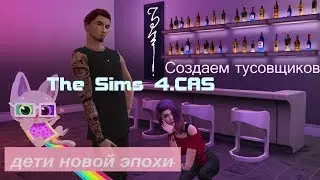 The sims 4. CAS #2. Создаем ТУСОВЩИКОВ