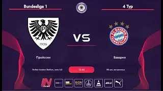 Paribet Amateur League | Пройссен - Бавария | Bundesliga 1 | 4 тур