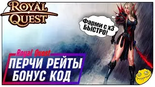Royal Quest - Делаю 65е перчи (х3 рейты и БОНУС КОД)