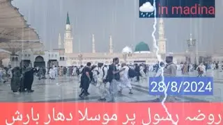 روضہ رسول پر بارش لائیو