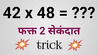 गुणाकार करा २ सेकंदात | Multiplication Short Tricks for Fast Calculation | Marathi Medium
