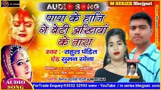 आ गया Rahul pandit and Suman Sona superhit shadi song Beti bidai geet papa ke honey akhiya ke Tara
