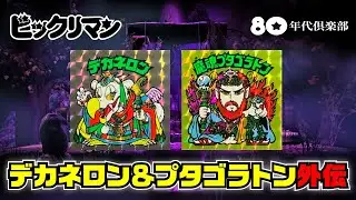 【デカネロン＆プタゴラトン外伝】ビックリマンストーリー「悪魔の要塞・魔幻型」