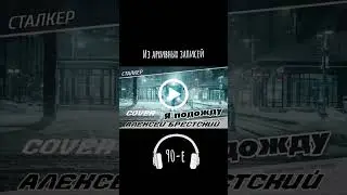 Я пожожду🎤🎧  #90е #90s #music  #ностальгия #прямойэфир #стрим @АлексейБрестский