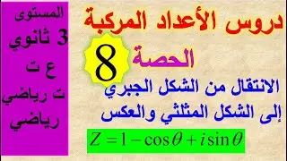 درس الأعداد المركبة- الحصة 08-الانتقال من الشكل الجبري إلى الشكل المثلثي والعكس