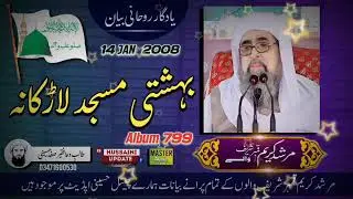 Murshid Hussain Old Bayan | 14 JAN 2008 | Bahishti Masjid Larkana | Album 799