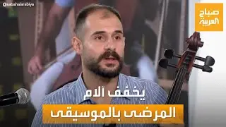 يخفف آلام المرضى بالموسيقى.. السوري همام هلال في ضيافة 