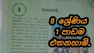 8 ශ්‍රේණිය පළමු පාඩමට සවන් දෙමු . එතනහාමි  #school #grade8 #8වසර
